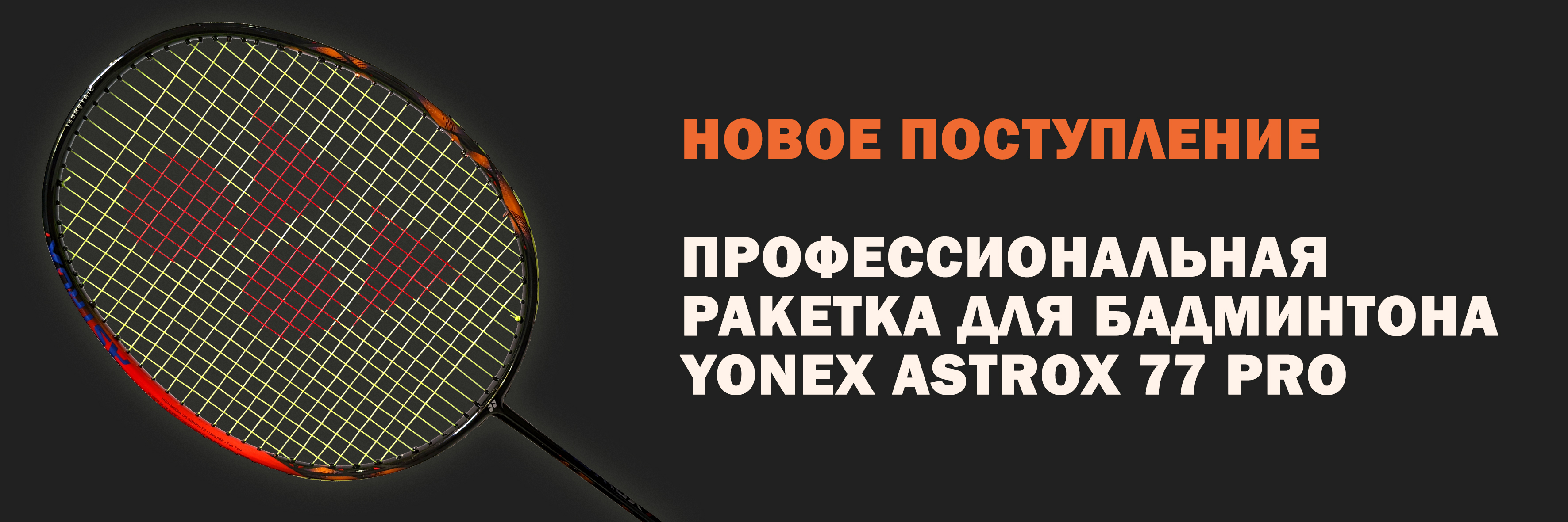 astrox 77pro