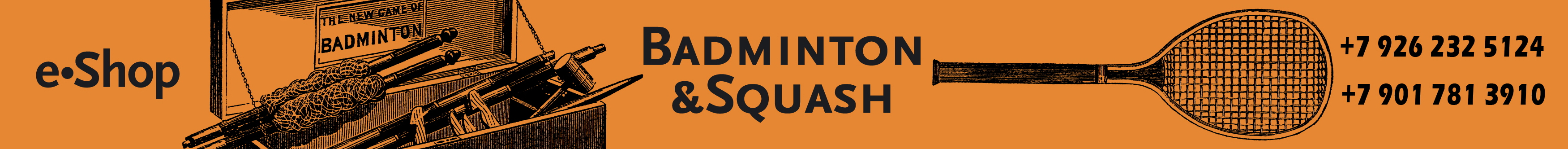 Badminton & Squash. Телефоны: +7 926 232 5124 и +7 901 781 3910